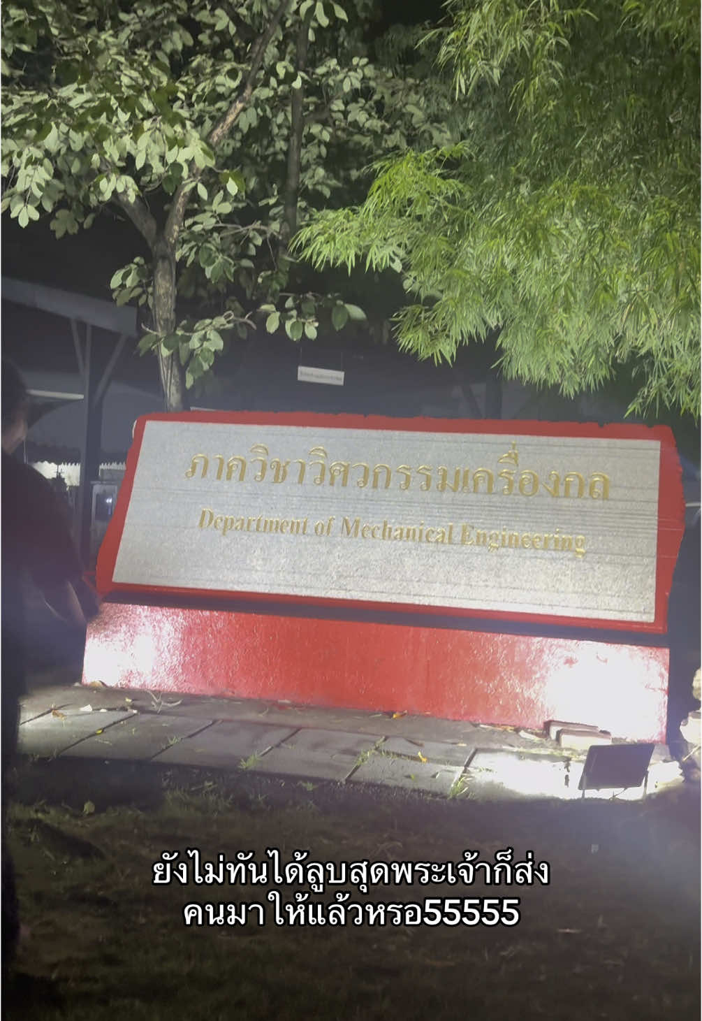 มืดแล้วยังมีคนทักเนาะ555 #rmutt #วิศวกรรมศาสตร์ 