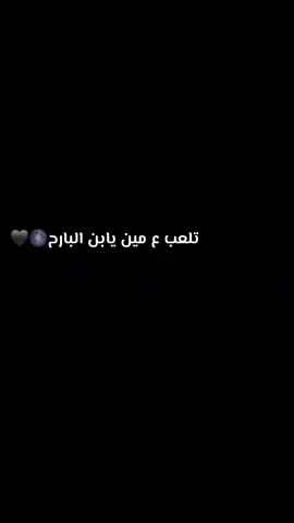 #تلعب_ع_مين_يابن_البارح🌑🖤 #المشوار_طويل_اللي_خايف_ينزل♥️ #اللي_هيريد_قلبي_حديد#راس_غارب_البحر_الاحمر❤🌹  #راس_غارب