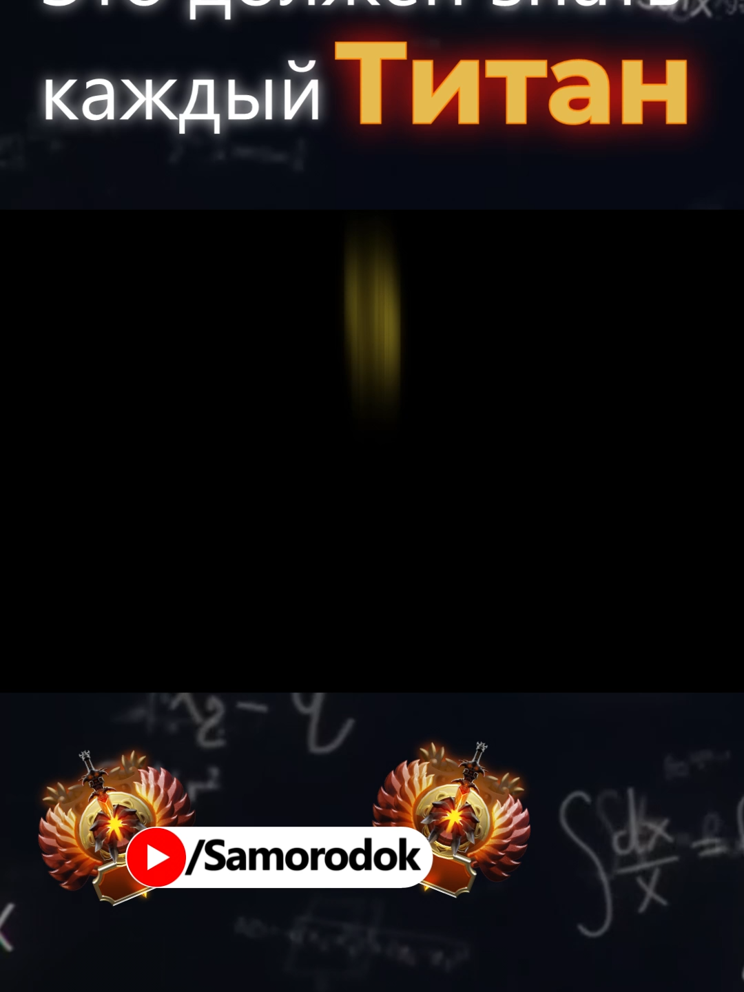 35 ЗНАНИЙ ИЗ-ЗА КОТОРЫХ ТЫ НЕ МОЖЕШЬ АПНУТЬ ТИТАНА #научисьигратьбездарь #samorodok #дота2#фишки