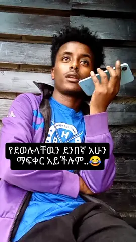 የደወሉላቸዉን ደንበኛ አሁን ማፍቀር አይችሉም...😅 .... .... #habeshatiktok #ethiopian_tik_tok🇪🇹🇪🇹🇪🇹🇪🇹 #viralvideos #ግጥምለምትወዱ #foryoupage @Dave carnega217 