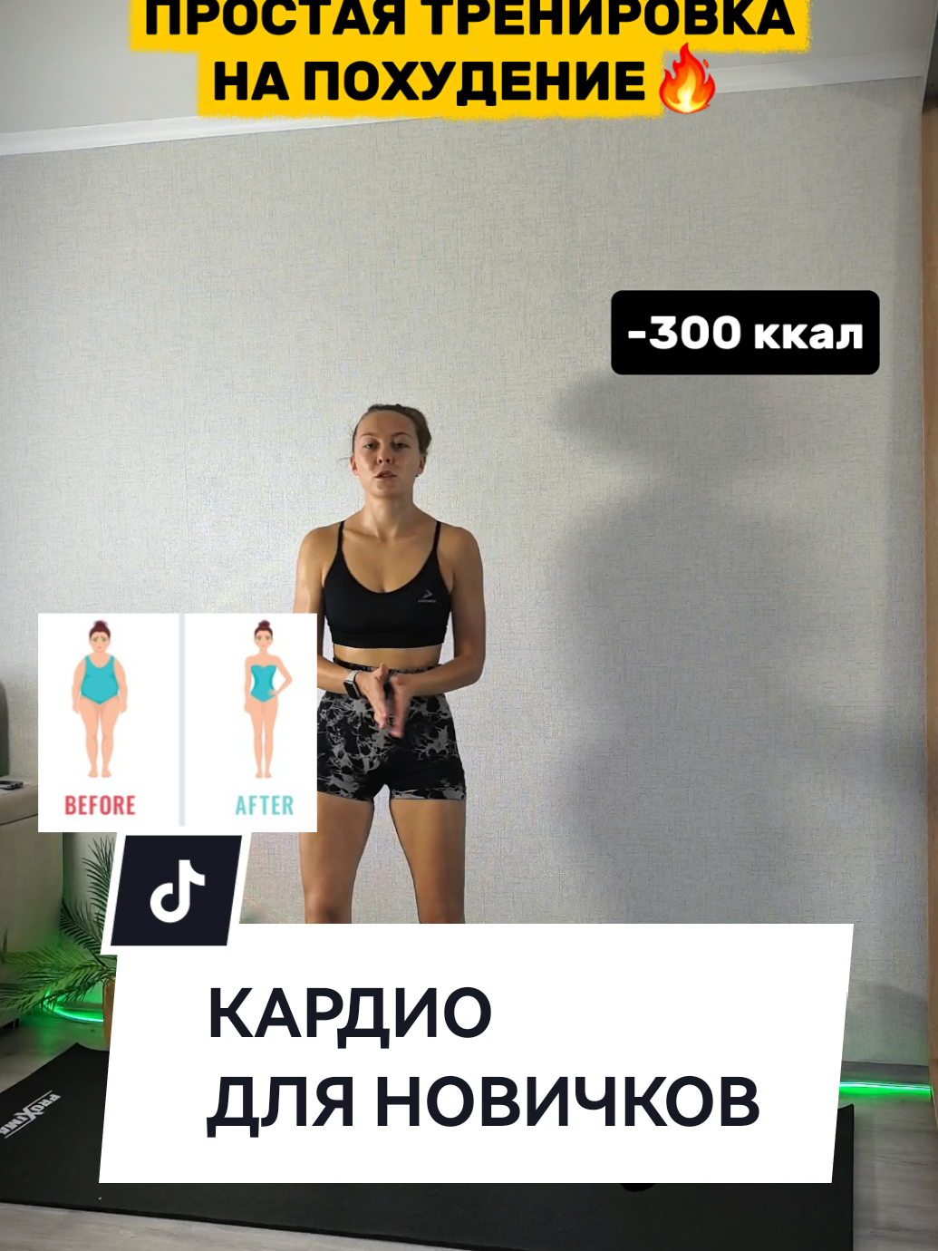 Сжигай жир легко и эффективно за 4 минуты в день🔥 ▶️20 сек работы ⏸️10 отдыха 🔁повторять от 3-6 кругов #Fitness #tabataworkout #workoutfromhome #тренировкадома #похудение 