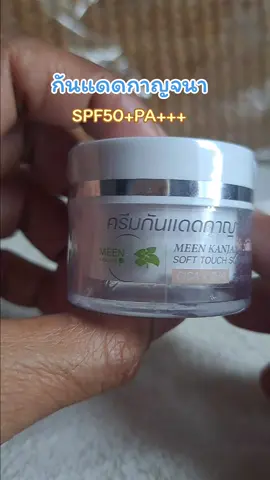กันแดดกาญจนา#กันแดดกาญจนา #ใช้ดีบอกต่อ #tiktokshopครีเอเตอร์ @Leo&Soda3si @Leo&Soda3si @Leo&Soda3si 