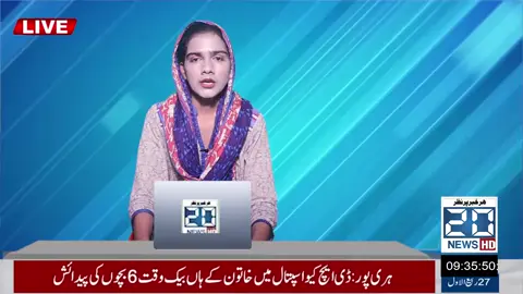#foryoupage #foryou #20newshd  خوش آمدید 20 News HD میں! یہاں آپ کو ملے گی تازہ ترین خبریں، بریکنگ نیوز، نیشنل اور انٹرنیشنل اپڈیٹس، سیاست، کھیل، شوبز اور ٹیکنالوجی سے متعلق اہم معلومات۔ ہمارا مقصد ہے آپ تک مستند اور بروقت خبریں پہنچانا۔ 📌 اگر آپ بھی چاہتے ہیں کہ دنیا بھر کی خبریں ایک ہی جگہ پر ملیں تو ابھی سبسکرائب کریں اور بیل آئیکون کو دبائیں 🔔