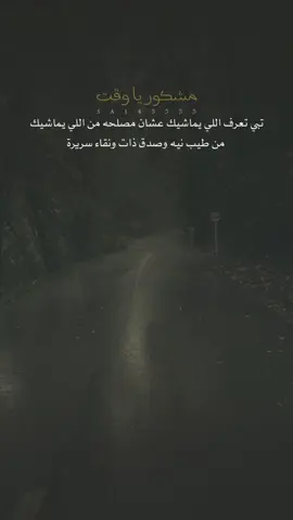 لولا صواديف الزمان الثقيلات ، ماينعرف طيب العرب من رداها ✔️ #عبارات #اقوال #تيك_توك #ترند #explore 