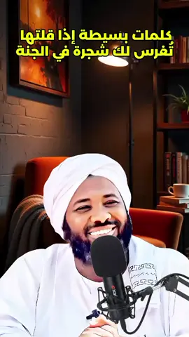 كلمات بسيطة إذا قلتها تغرس لك شجرة في الجنة ساقها من ذهب🌲#محمد #سيد_حاج #اكتب_شي_توجر_عليه #الدال_على_الخير_كفاعله_🤲🌷 #islamic_video 