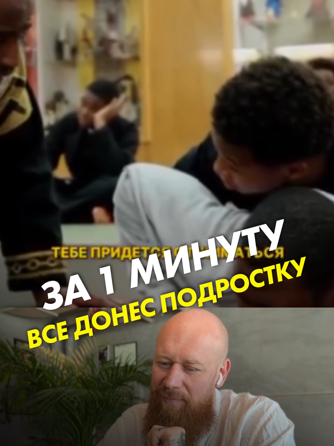 За 1 минуту всё донёс подростку 〰️ 〰️ Забери бесплатно новую книгу Владимира — «ЛЕНИВЫЕ ПРИВЫЧКИ» В ней описаны самые действенные методы — как запрограммировать подсознание на обретение новых навыков и полезных привычек Переходи по ссылке в шапке канала ⬆️