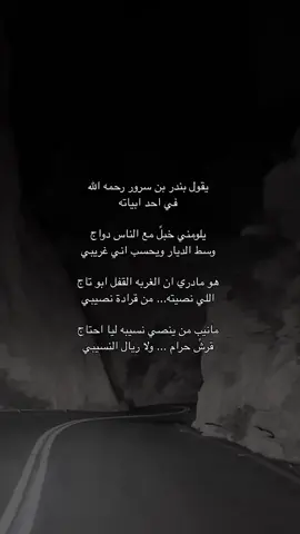 #بندر_بن_سرور #ابيات_شعر #قصايد #fyp #اكسبلور 