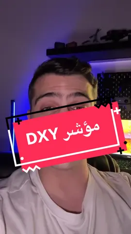 من أهم مؤشرات قياس قوة الدولار. #فوركس #تداول #استراتيجية_تداول #bash.trades