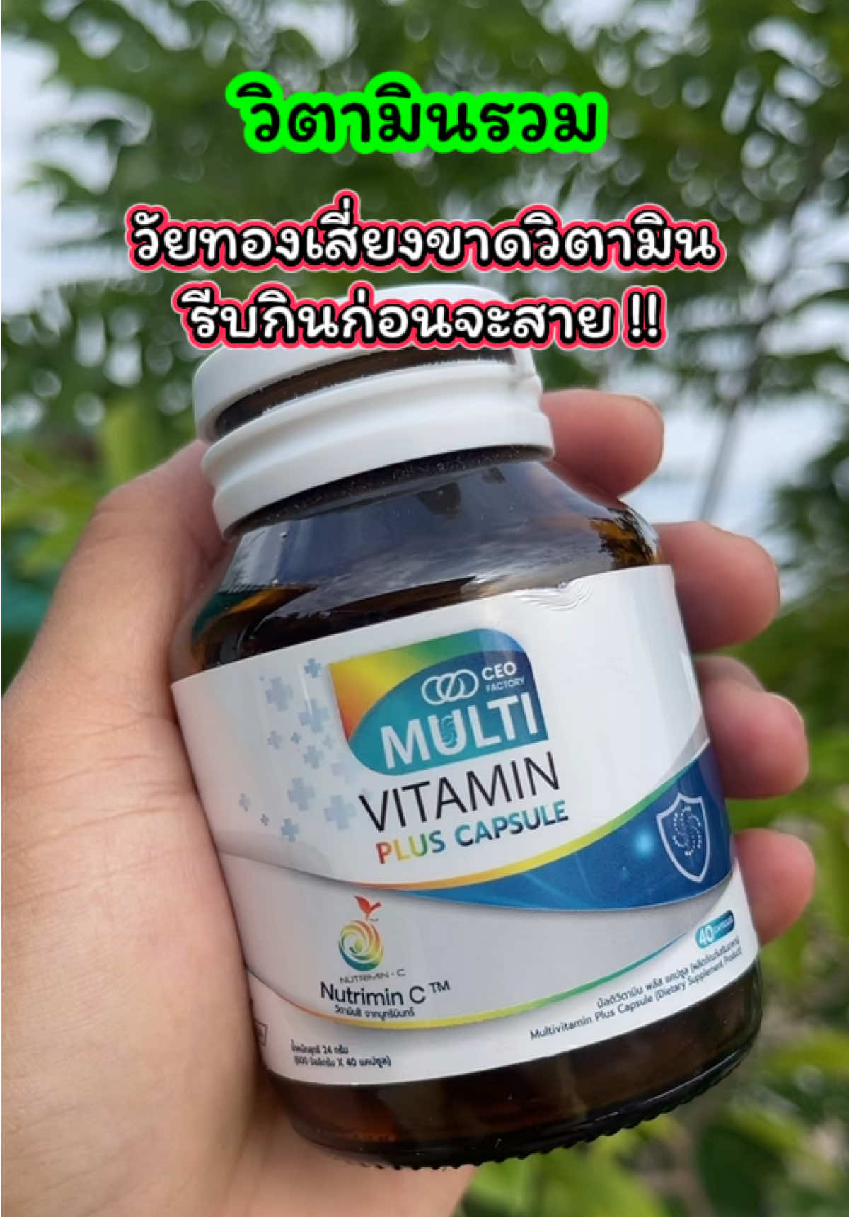 วัยทองขาดวิตามิน อาหารเสริม มัลติวิตามินพลัส แคปซูล วิตามินรวม 13 ชนิด   รีวิวดีรีวิวจริงเยอะมาก วัยทอง คนเสี่ยงขาดวิตามินรีบกินด่วนด่วน  วิตามินที่ร่างกายต้องการทุกวัน #วิตามินเสริม #วัยทอง #ชาตามมือตามเท้า #เจ๊ฝนบอกพิกัด#วิตามินพลัส  @เจ้ฝนบอกพิกัด  @เจ้ฝนบอกพิกัด  @เจ้ฝนบอกพิกัด 