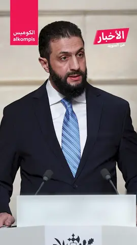 حكومة السويد: سنفعل كل شيء لإنجاح الحكم الجديد في سوريا