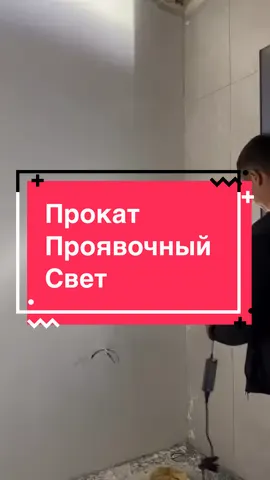 Прокат строительного инструмента для вашего ремонта. Проявочный свет.  Минск, проспект Жукова 25/2. #проявочныйсветильник #прокатинструментажукова #прокатжукова #прокатинструмента #подготовкастенподпокраску 