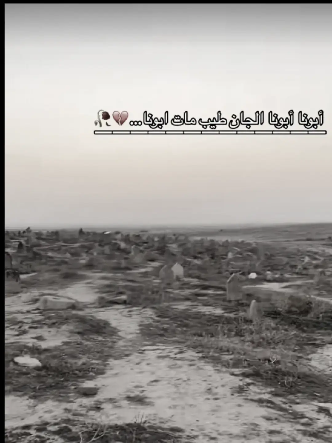 #واقع_كئيب_waqie_kayiyb #الله_يرحمك_ويجعل_مثواك_الجنه_يارب #عبارات_حزينه💔#ستوريات #تصاميم_فيديوهات 