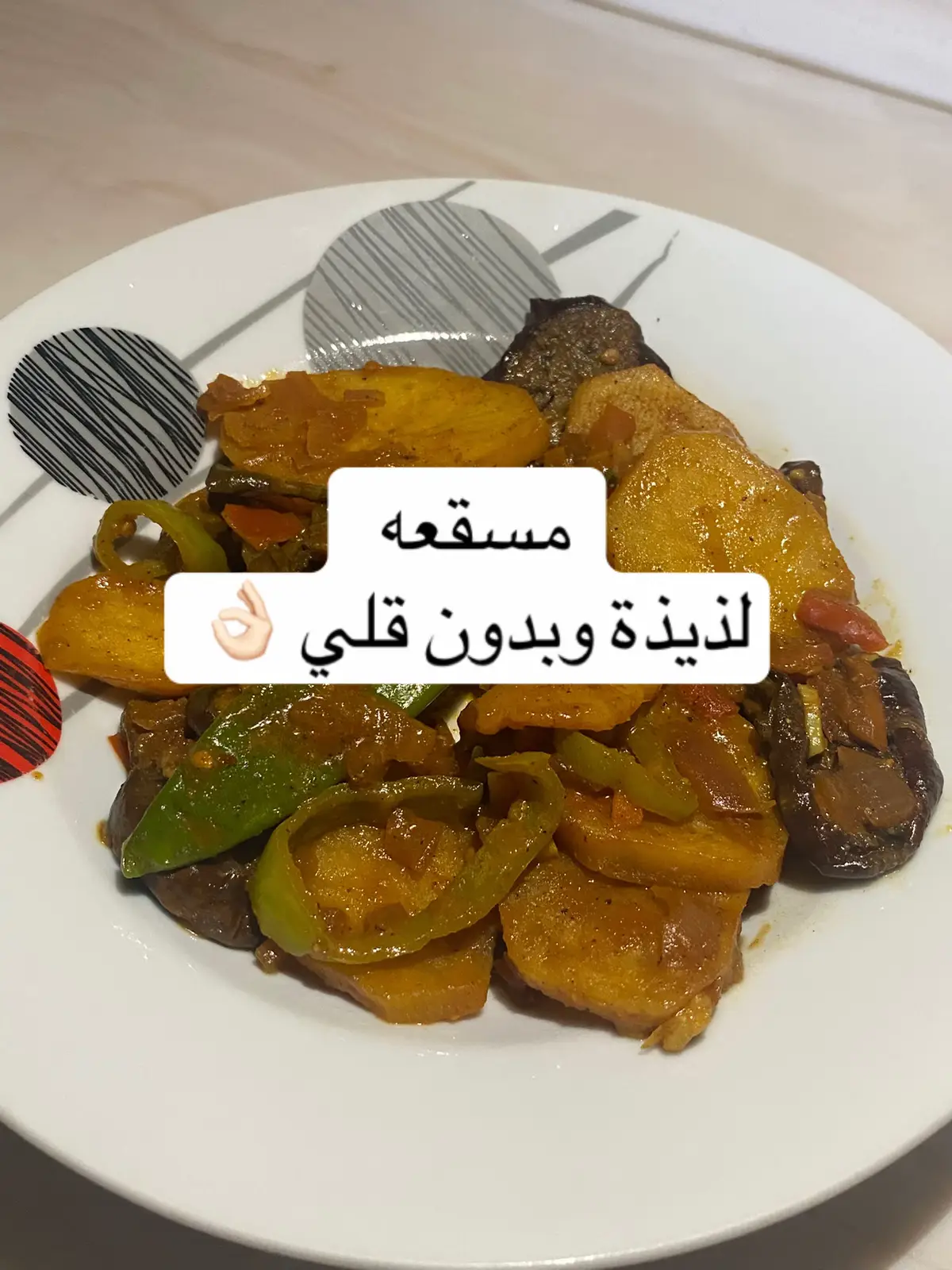 طبعًا البطاطس والباذنجان بعد ماتقطعونهن جففوهن عن الماء وحطوا عليه رشة ملح وشوي زيت خفيييف مره وبعده بالقلايه الهوائيه واذا ماعندك تنفع بالفرن تحطينهن بصينيه وعلى الفرن 👍🏻. #طبخ #وصفات #السعودية #مسقعه #اكسبلورexplore 