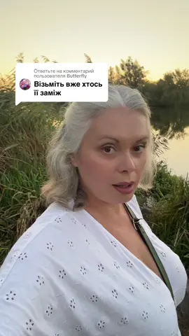 Ответ пользователю @Butterfly #заміж #оксанабесараб 