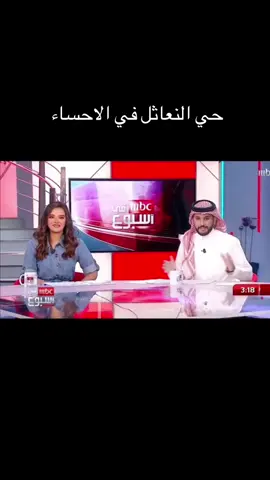 حي النعاثل في  الاحساء#الاحساء#مشاهير_تيك_توك #الشعب_الصيني_ماله_حل😂😂 #يوميات_مواطن_حساوي #اكسبلور 