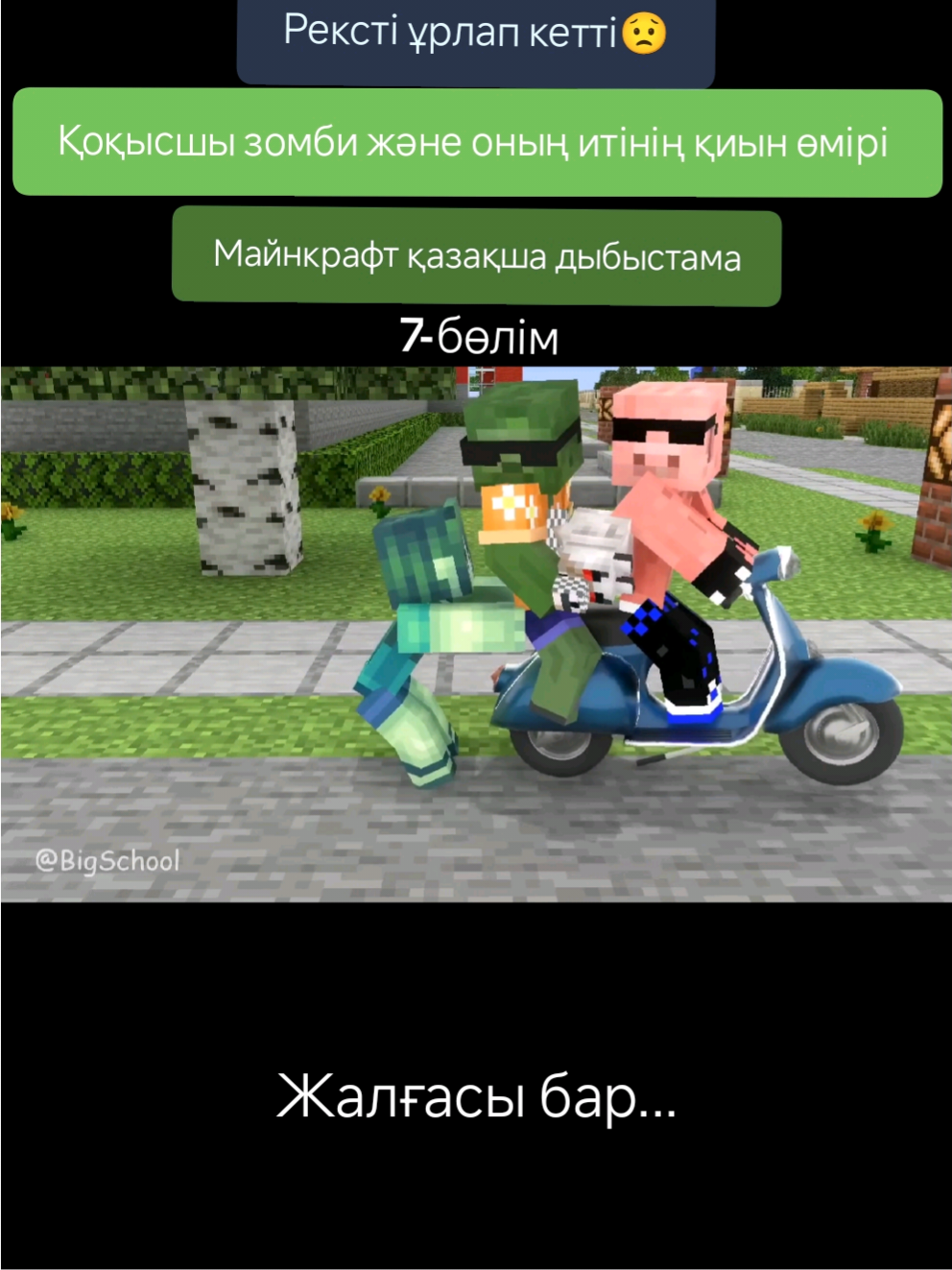 Қоқысшы зомби және оның итінің қиын өмірі•∫•7-бөлім•жалғасы бар... Майнкрафт қазақша дыбыстама ескерту•боқтық сөздер бар!!! Автор анимация:BigSchool Қазақша дыбыстаған:THEALLMOMENTS #Minecraft #майнкрафт #қазақша #дыбыстама #өмір 6-бөлім осында👉🏻@THE All MOMENTS TIKTOK✔ 