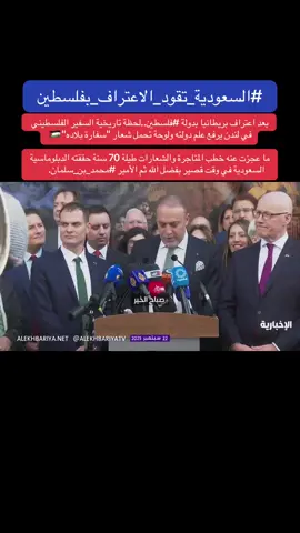 بعد اعتراف بريطانيا بدولة ⁧‫#فلسطين‬⁩.. ‏لحظة تاريخية السفير الفلسطيني في لندن يرفع علم دولته ولوحة تحمل شعار 