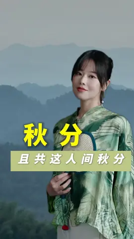 且享这山河好景，且共这人间秋分。#秋分 #二十四节气 #传统文化 