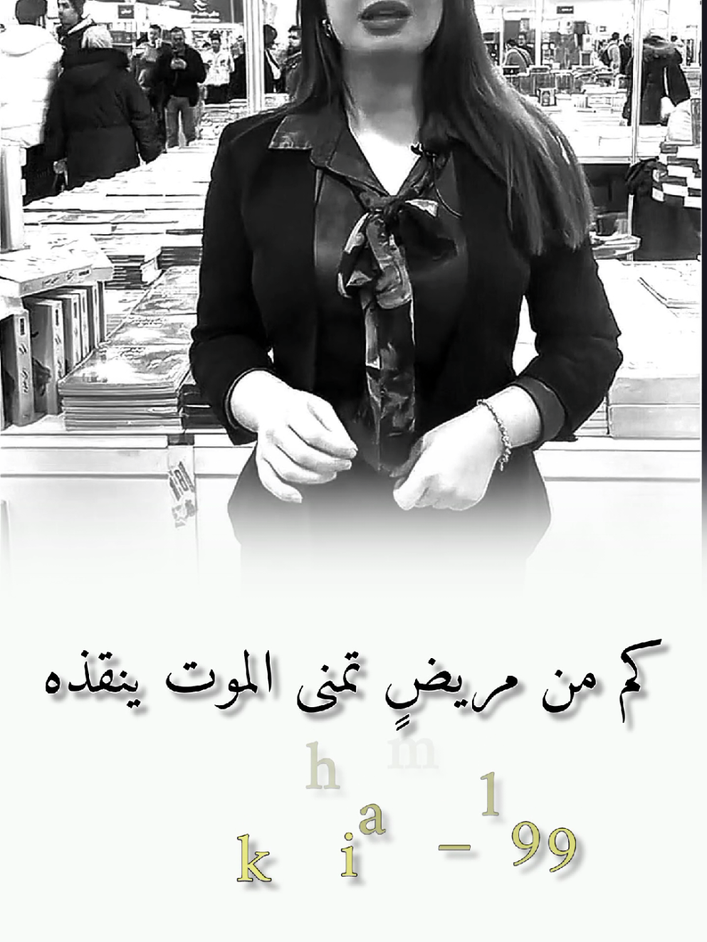 كم من مريض#hiam_dabbas #كلام_من_ذهب #كلام_من_القلب #كلام_في_الصميم #مصممين 