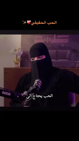 الحب الحقيقي  لي كلما نحتاجه ❤️✨ #foryoupage #tiktok #fyp #حب #بودكاست 