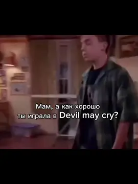 ода, я так крут😈 #dmc #данте #dante #рекомендации #fyp 