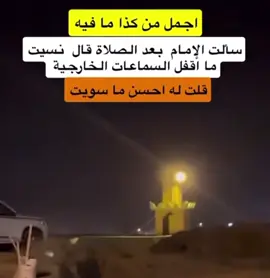 #creatorsearchinsights  عندما نسى الامام أطفى السماعات الخارجيه هذا ماحصل 😍😍#قران #الامام #صلاة #الفاتحة 