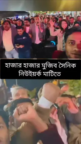 নিউইয়র্কের মাটি আওয়ামীলীগের ঘাঠি।  #awamileague #fyp #Bangladesh #joybangla #us 