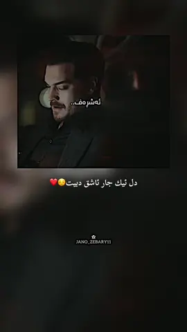 دل ئيك جار ئاشق دبيت☺️❤️