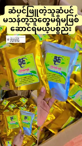 Replying to @သဲစုကြည် #ခိုင်ကြိတ်မှန်မှုန့် #ဆံပင်ဖြူနေတဲ့သူတွေအတွက် #ဆံပင်ကျွတ်သက်သာပီးအုံထူစေဖို့ #fyp #foryou 