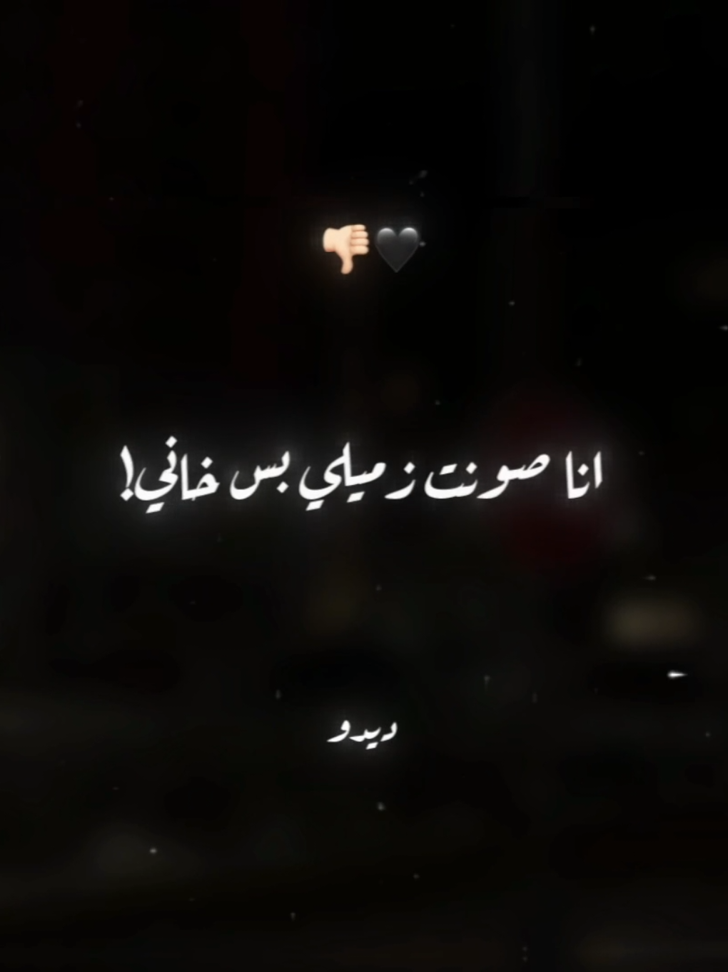 انا صونت زميلي بس خاني🖤👎🏻 . . #حالات_واتس #تصميم_فيديوهات🎶🎤🎬 #foryoupage #foryou #xx_mohamedabdelazim_xx 