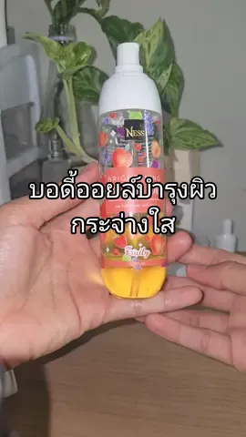 บอดี้ออยล์บำรุงผิวกระจ่างใส #บํารุวผิว #ออยล์ทาผิว 