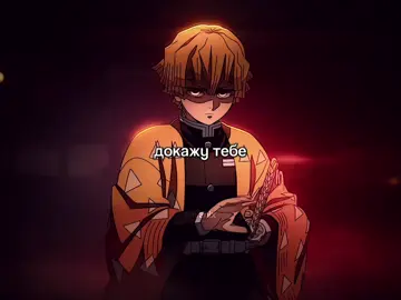 id:my || я ждала вечность, чтобы воплотить эту идею с зенкой в реальность #ZENITSU #клинокрасикающийдемонов #demonslayer #kimetsunoyaiba #savanix