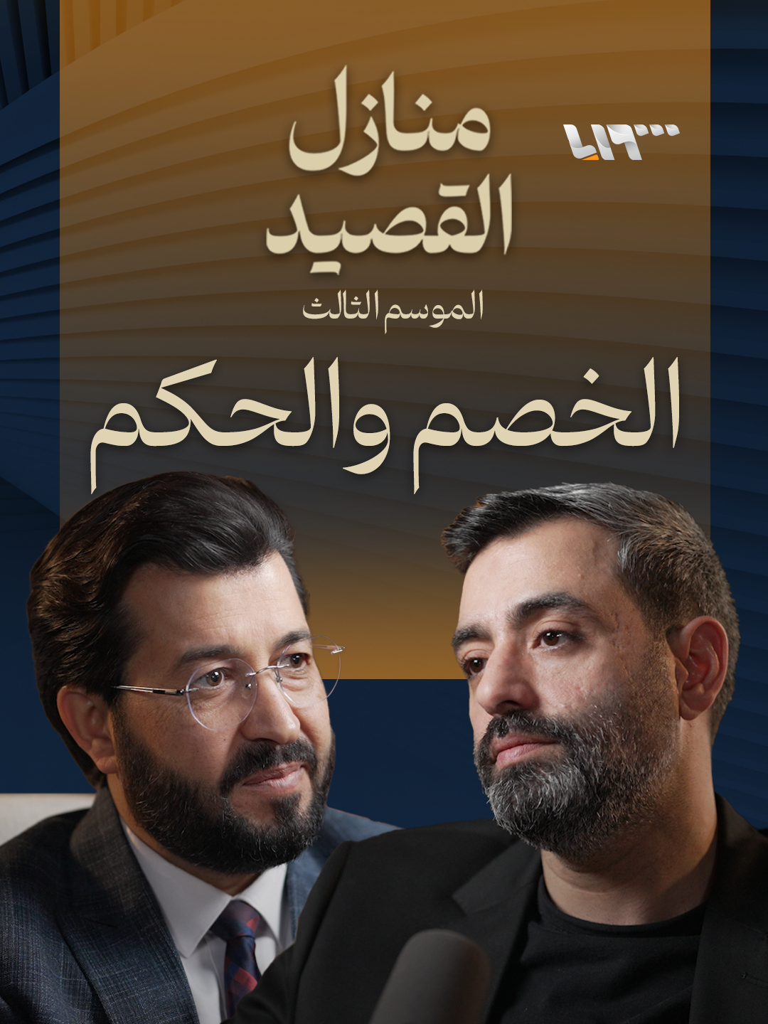 حلقة جديدة من بودكاست | #منازل_القصيد تأتيكم الثلاثاء في العاشرة مساءً على شاشة ومنصات #تلفزيون_سوريا ضيف الحلقة: الشاعر حذيفة العرجي إعداد وتقديم: حسين الجنيد @al.arje