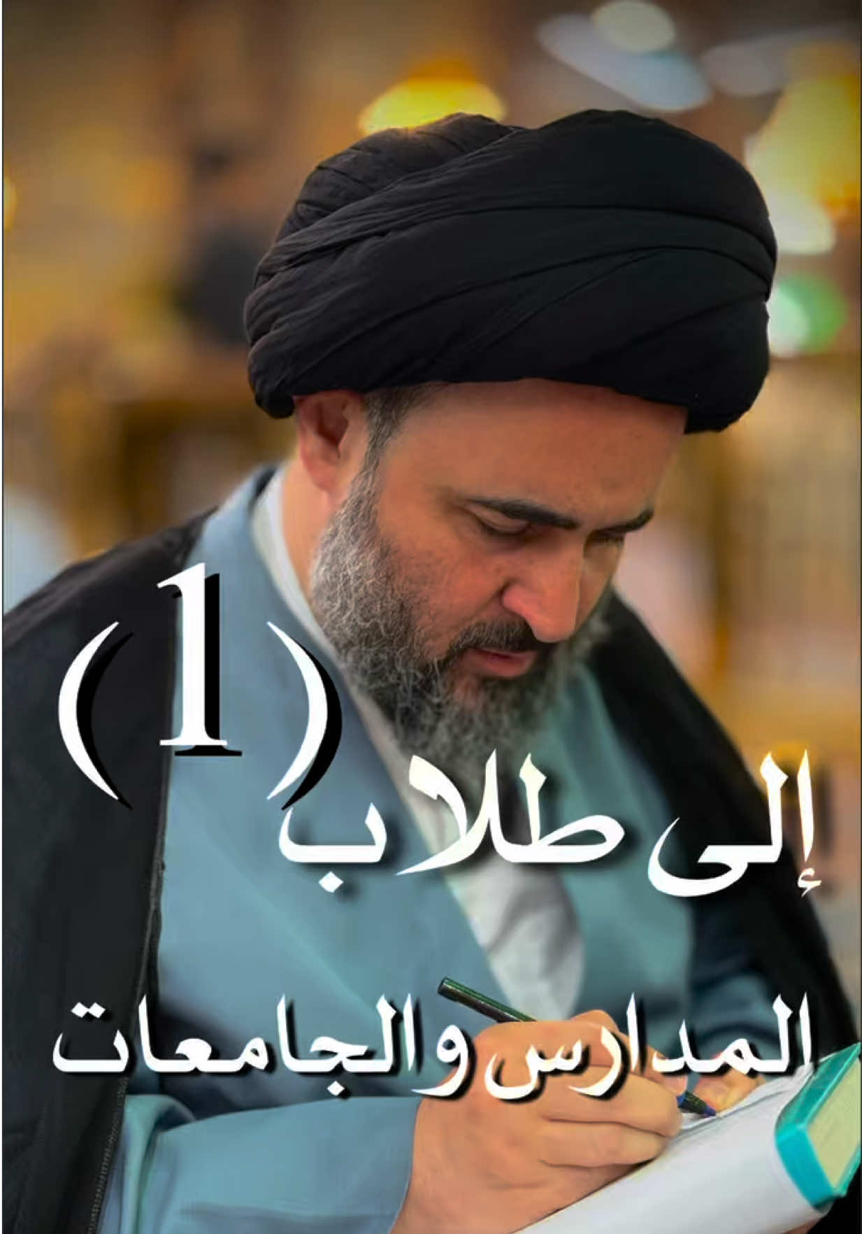 اي وقت افضل للحفظ ، السيد مهدي الحسيني الشيرازي . . . . . . . . . . . . . . . . . . . #السيد_مهدي_الحسيني_الشيرازي #كربلاء_المقدسة #اكسبلور #الإمام_الحسين #مدارس  