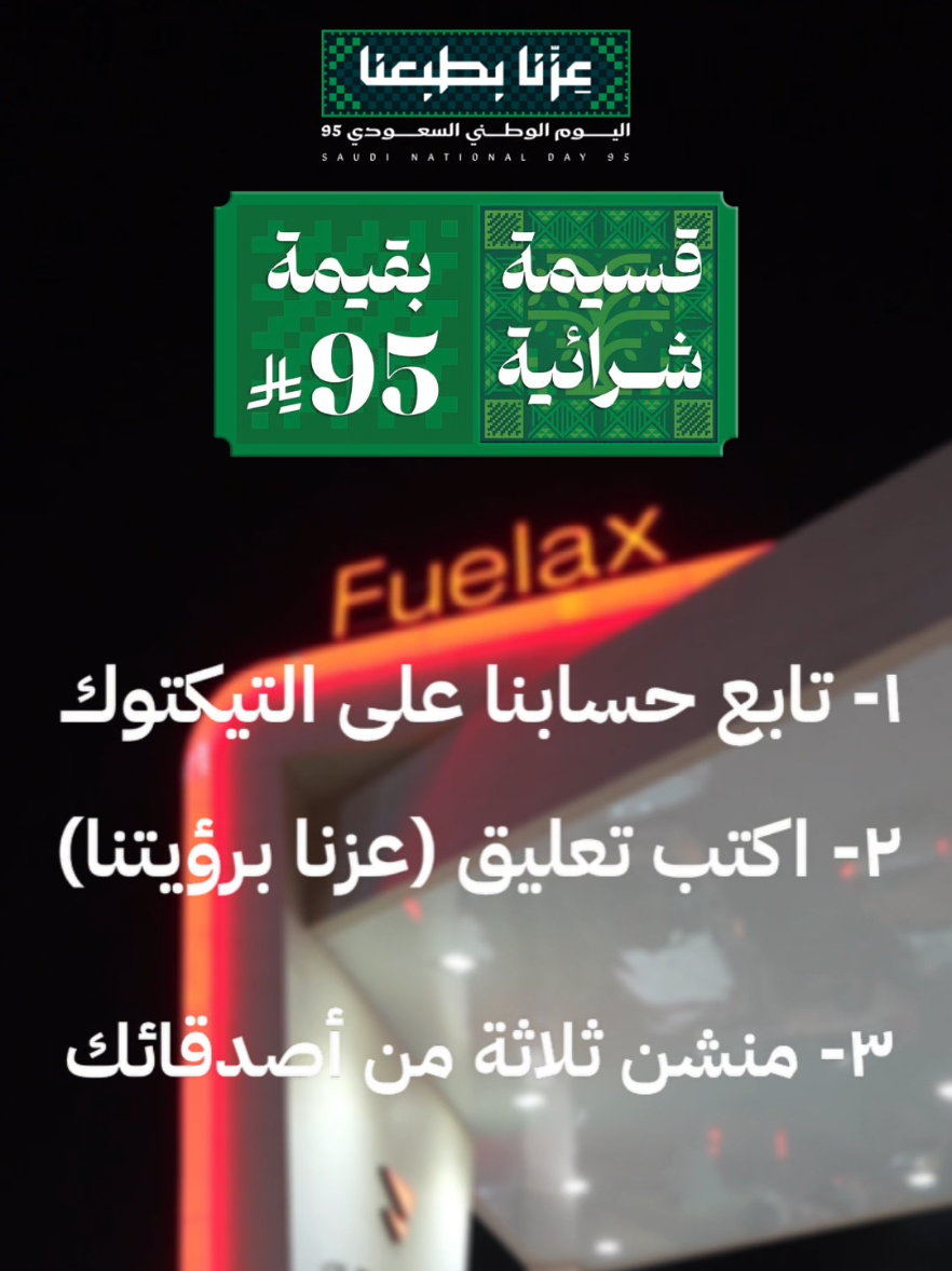 سحب على 30 قسيمة شرائية 💸🎁💚تعبئة بنزين أو ديزل💚 قيمة القسيمة 95 ريال 💸💸💸 📍شروط المسابقة⚠️ (١) المتابعه من حساب عام ( ليست حساب وهمي) (٢) تعليق فيولكس عزنا برؤيتنا  (٣)  منشن لثلاث أصدقاء (السحب اونلاين من حسابنا على تيك توك) #اليوم_الوطني_السعودي_٩٥ #اليوم_الوطني #فيولكس #السعودية #المملكة