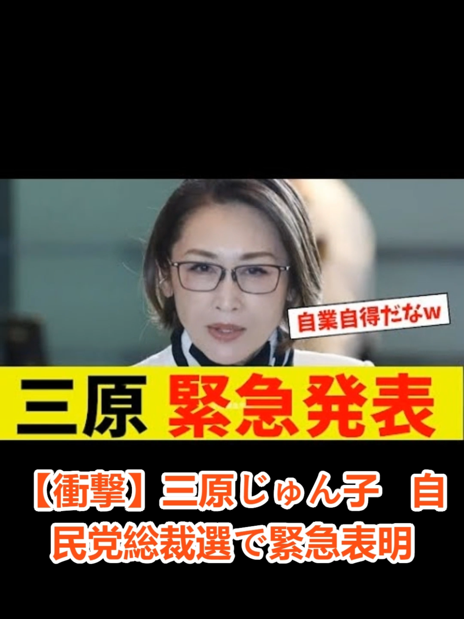 【衝撃】三原じゅん子　自民党総裁選で緊急表明