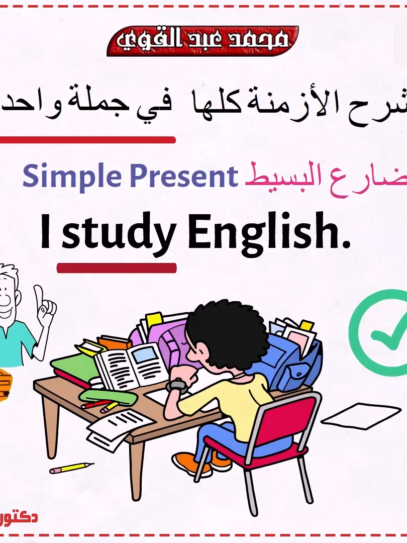 شرح الأزمن كلها في جملة واحدة فقط - أسهل شرح👌❤️ #دكتور_انجليزي #محمد_عبدالقوي #مصر #السعودية #الكويت #قطر #الامارات #عمان #foryou #تعلم_على_التيك_توك #انجليزي