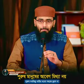 নারী সুখ ও দুঃখ সহজে ভুলে যায়, কিন্তু পুরুষ মানুষ সহজে ভুলতে পারে না | Abrarul Haque Asif  #AdminPost 