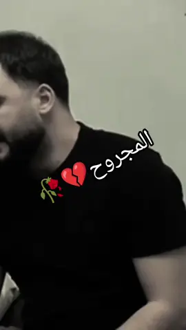 #مالي_خلق_احط_هاشتاقات #الحزن💔عنواني💔ــہہہــــــــــہہـ👈⚰️ #حزن_غياب_وجع_فراق_دموع_خذلان_صدمة @الفنان محمد الحجي 