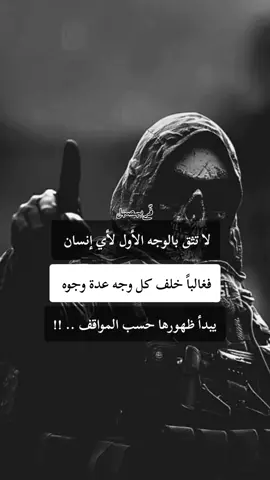 حكمة لا تثق بالوجه الأول لأي إنسان فغالباً خلف كل وجه عدة وجوه يبدأ ظهورها حسب المواقف .. !! #حكمة_اليوم #كبرياء_رجل #الجزائر_تونس_المغرب 
