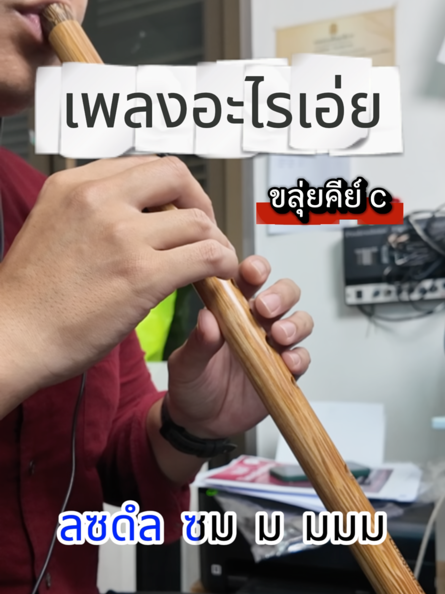 เพลงอะไรเอ่ย#ขลุ่ย #ขลุ่ยไทย #ขลุ่ยเทพ #ขลุ่ยไทยคีย์สากล