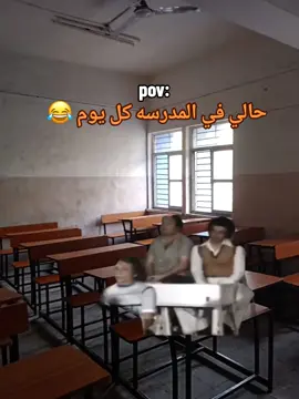 حالي في المدرسه كل يوم 😂  ##ضحك #مدرسه #تانيه_ثانوي_دفعة2026 #افهات_دراسيه #تانيه_ثانوي 