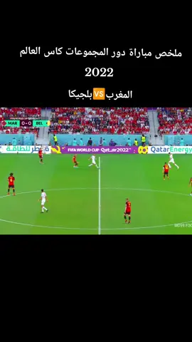 ملخص مباراة  المغرب 🆚بلجيكا #كره_القدم #المغرب#بلجيكا  #كاس_العالم_2022 #ملخصات_كرة_القدم🔥 