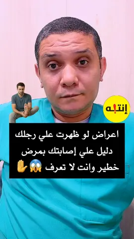 اعراض لو ظهرت علي رجلك دليل علي إصابتك بمرض خطير وانت لا تعرف 😱#احمدعوض #education #معلومات #احمد_عوض #explore 