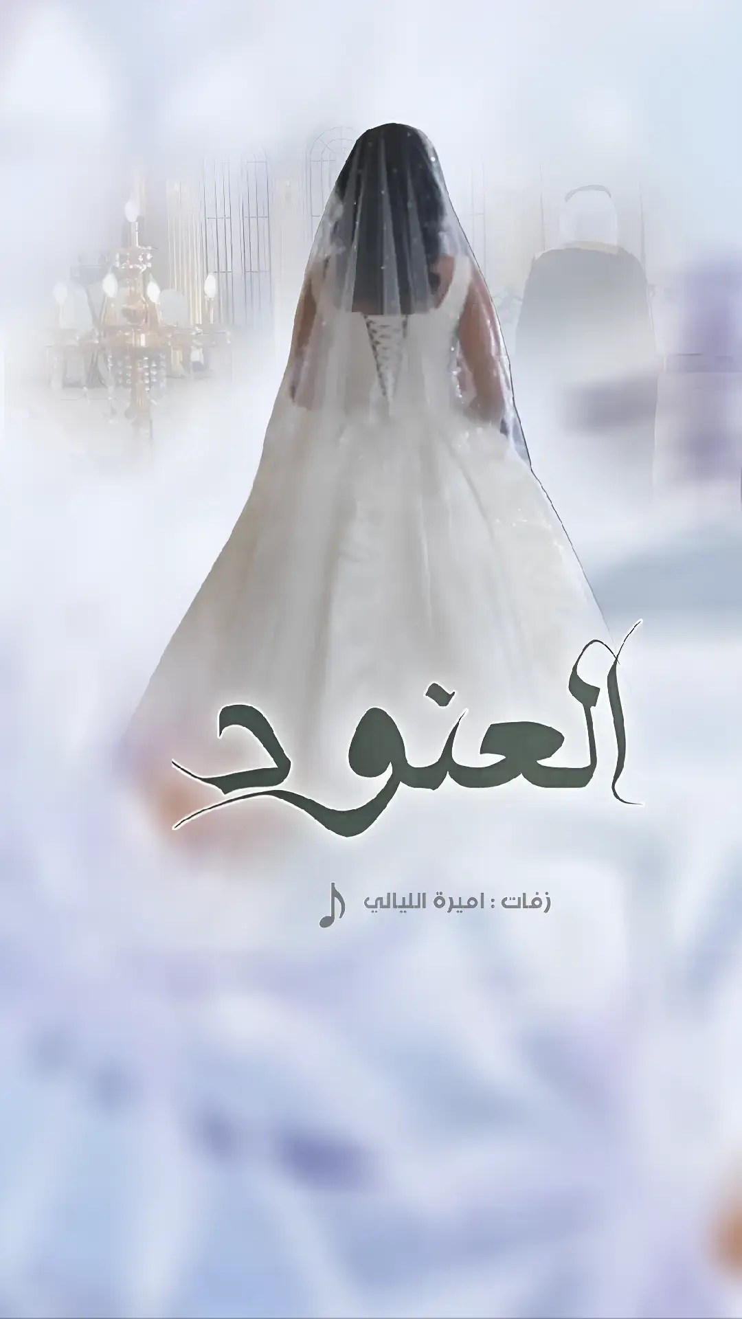 #شيلة_عروس #باسم_العنود #العنود_الفارقه_النرجسيه #شيله_عروس_باسم_العنود #شيلة_زواج_العنود