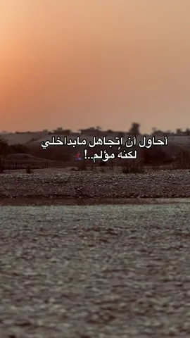 #عباراتكم_الفخمه📿📌 #تصويري📷 #اخر_اشي_نسختو💭🥀 #أحاول أن اتجاهل مابداخلي  لكنهُ مؤلم#شعراء_وذواقين_الشعر_الشعبي🎸 #اقتباساتي📜 #الحمد_الله_داما_وابدا #لايك #اكسبلور #مشاهدات #اعادت_نشر🔁 #خواطر #نهر #كركوك #العراق #سويسرا🇨🇭ترند 