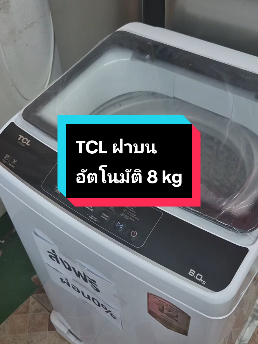 เครื่องซักผ้าฝาบนอัตโนมัติฝาบน 8kg ถังซักสแตนเลส ซักง่าย เพียงกดปุ่มเดียว ประหยัดน้ำ ไฟ สะดวก รวดเร็ว ลดหนักมาก tcl brand day 23-25 ก.ย.68 #tcl  #เครื่องซักผ้าอัตโนมัติ  #เครื่องซักผ้าฝาบนอัตโนมัติ #เครื่องซักผ้า #ป้ายยาgadget 