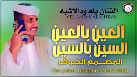 #جديد2026 الفنان بله ودالاشبه #سودانيز_تيك_توك_مشاهير_السودان #الشعب_الصيني_ماله_حل😂✌️ 