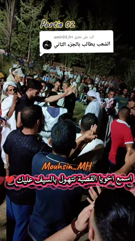 الرد على @amir05_frrالجزء 02 اسمع اخويا القصبة تتهول بالسيف عليك ❤#Mouhsin_MH #اعراس_الشاوية #اعراس_الشعبة #ابوني_ياك_باطل_ولا_حنا_مانستاهلوش #ابوني_ربي_يحفظلك_الوالدين🥺❤🙏 @Mouhsin_MH @Mouhsin_MH @Mouhsin_MH 