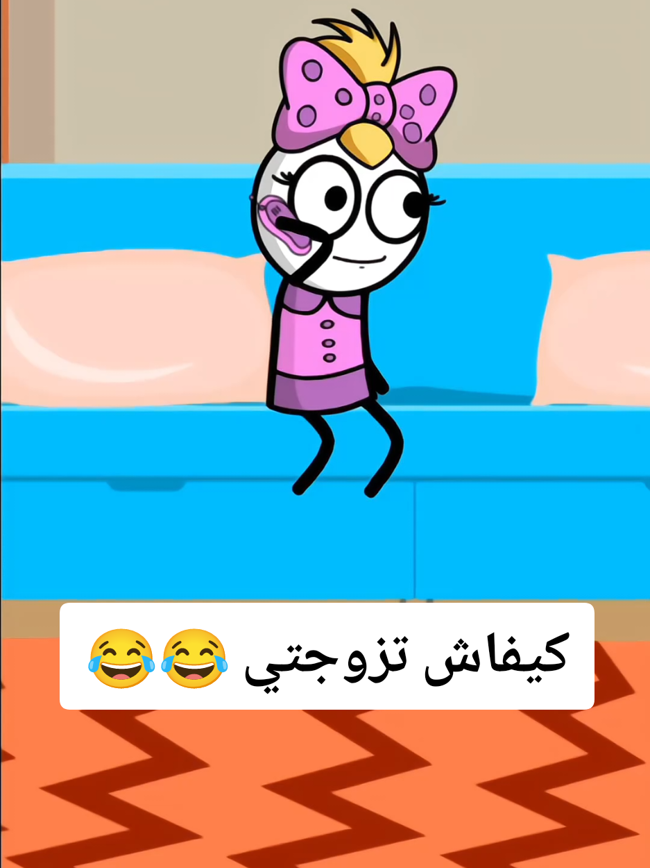 كيفاش تزوجتي 😂😂